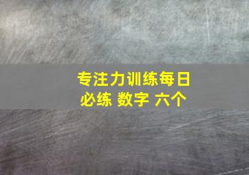 专注力训练每日必练 数字 六个